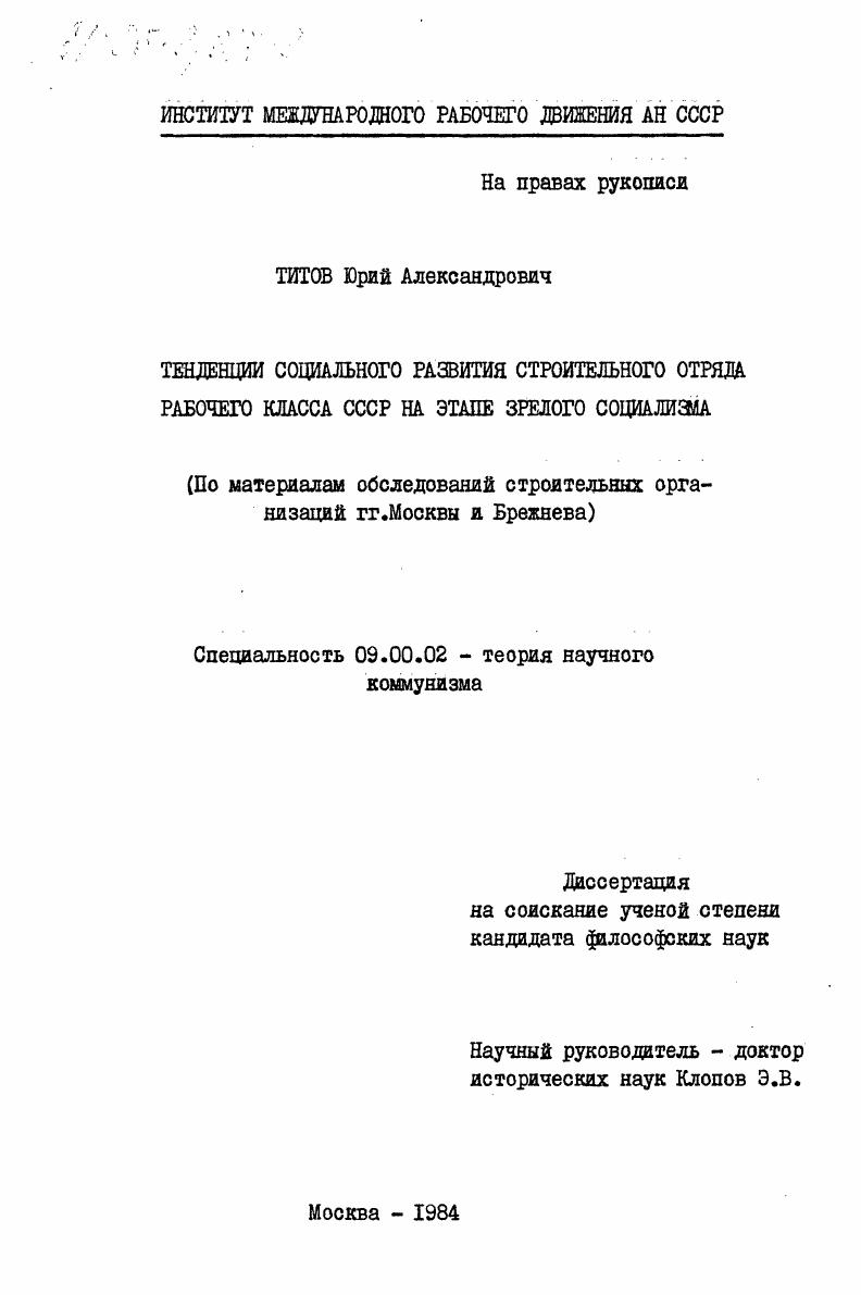 Тенденции социального развития строительного отряда рабочего класса СССР на этапе зрелого социализма (по материалам обследований строительных организаций гг. Москвы и Брежнева)