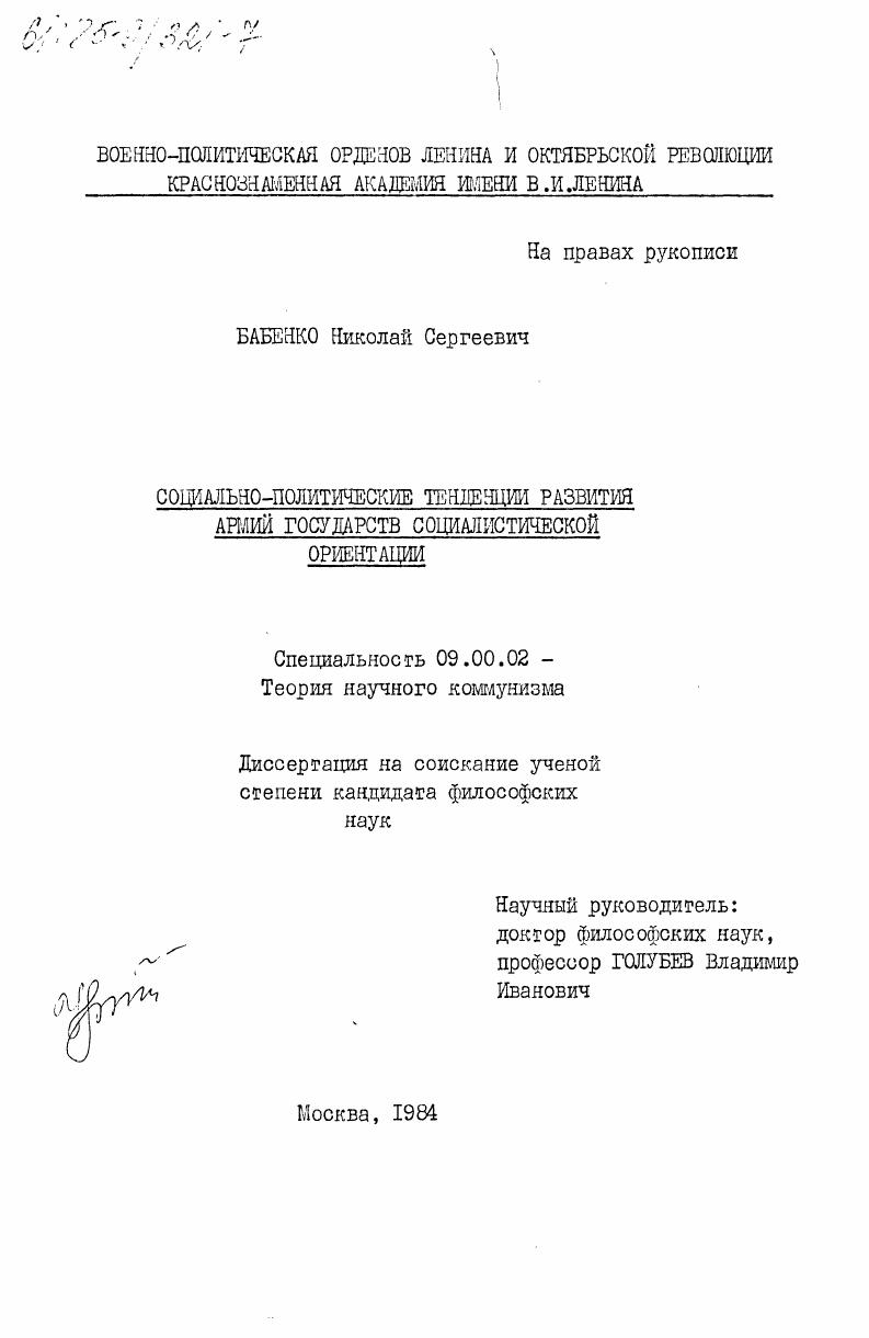 Социально-политические тенденции развития армий государств социалистической ориентации