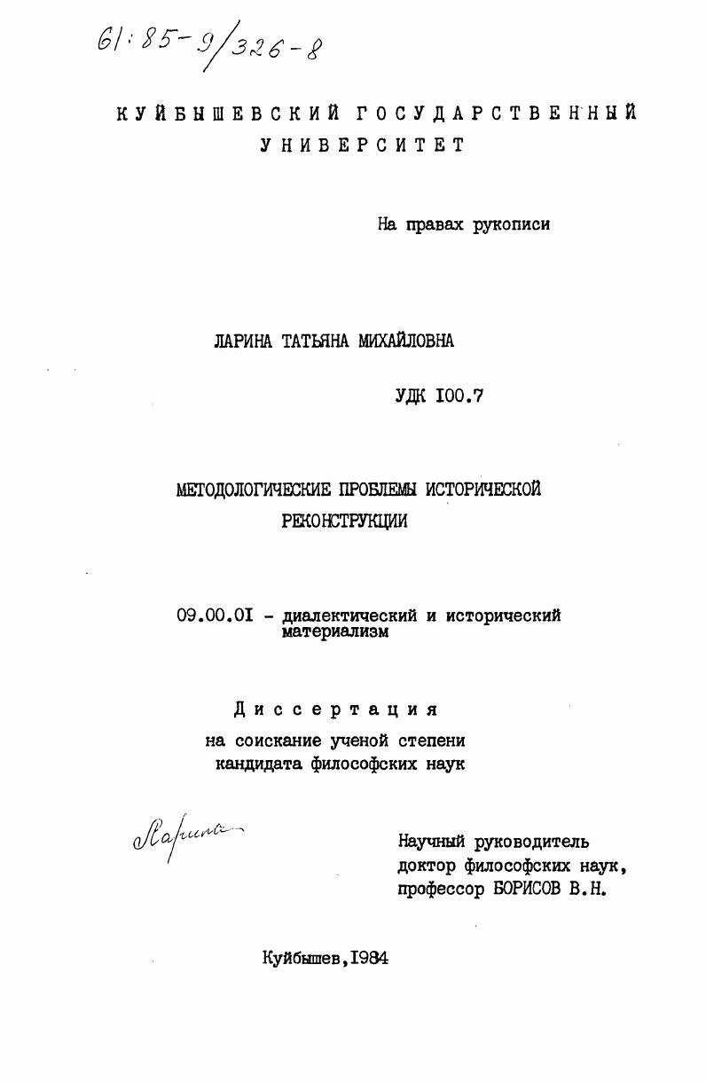 Методологические проблемы исторической реконструкции