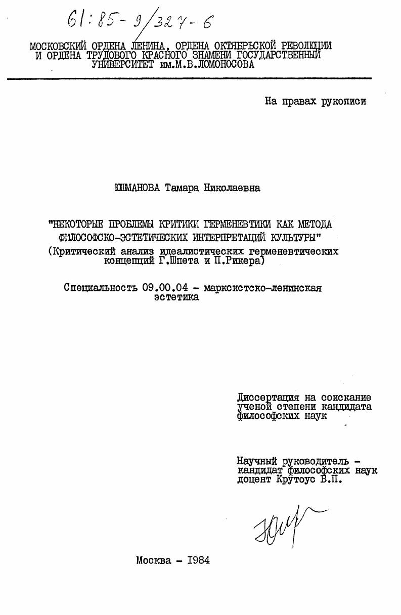 Некоторые проблемы критики герменевтики как метода философско-эстетических интерпретаций культуры (критический анализ идеалистических герменевтических концепций Г. Шпета и П. Рикера)