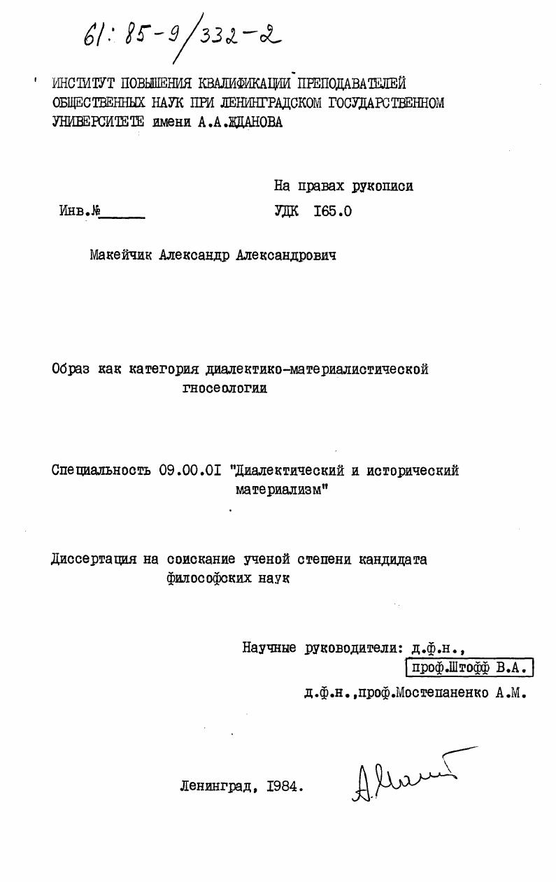 скачать диссертацию Образ как категория диалектико-материалистической гносеологии Образ как категория диалектико-материалистической гносеологии