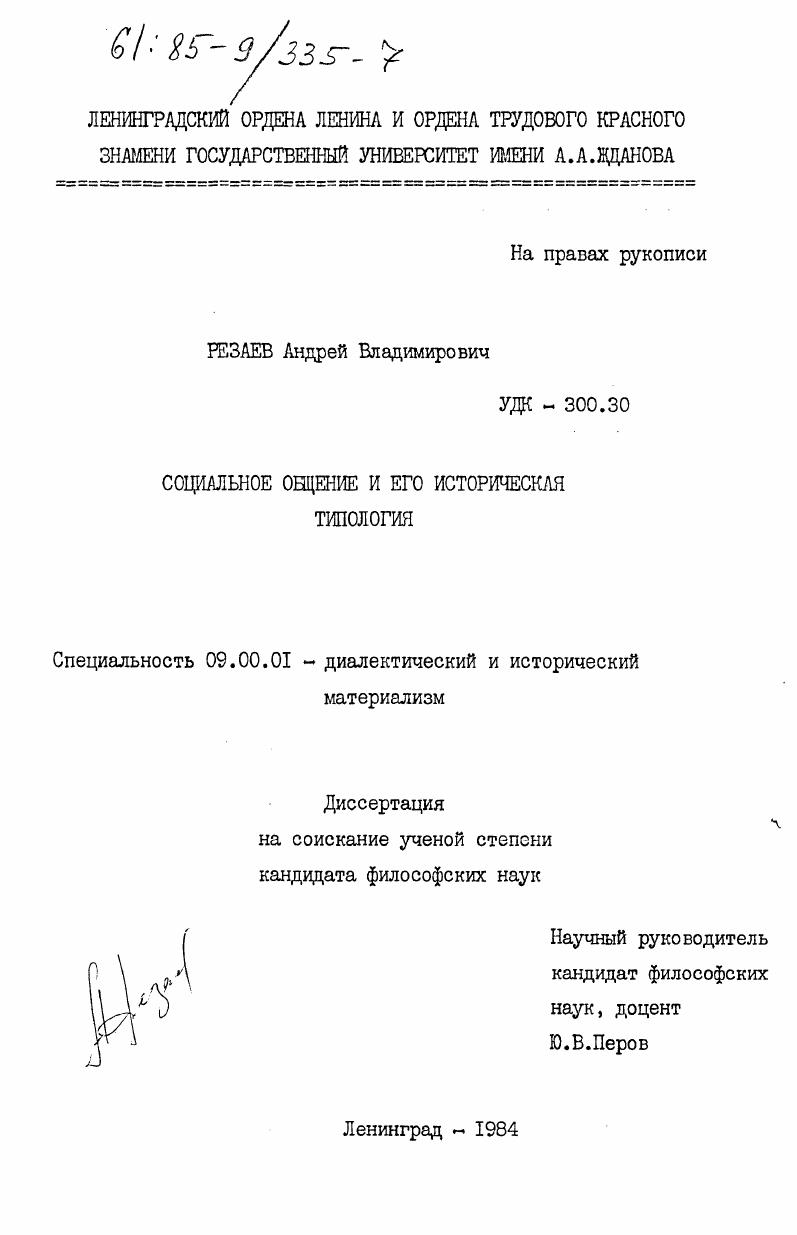 скачать диссертацию Социальное общение и его историческая типология Социальное общение и его историческая типология