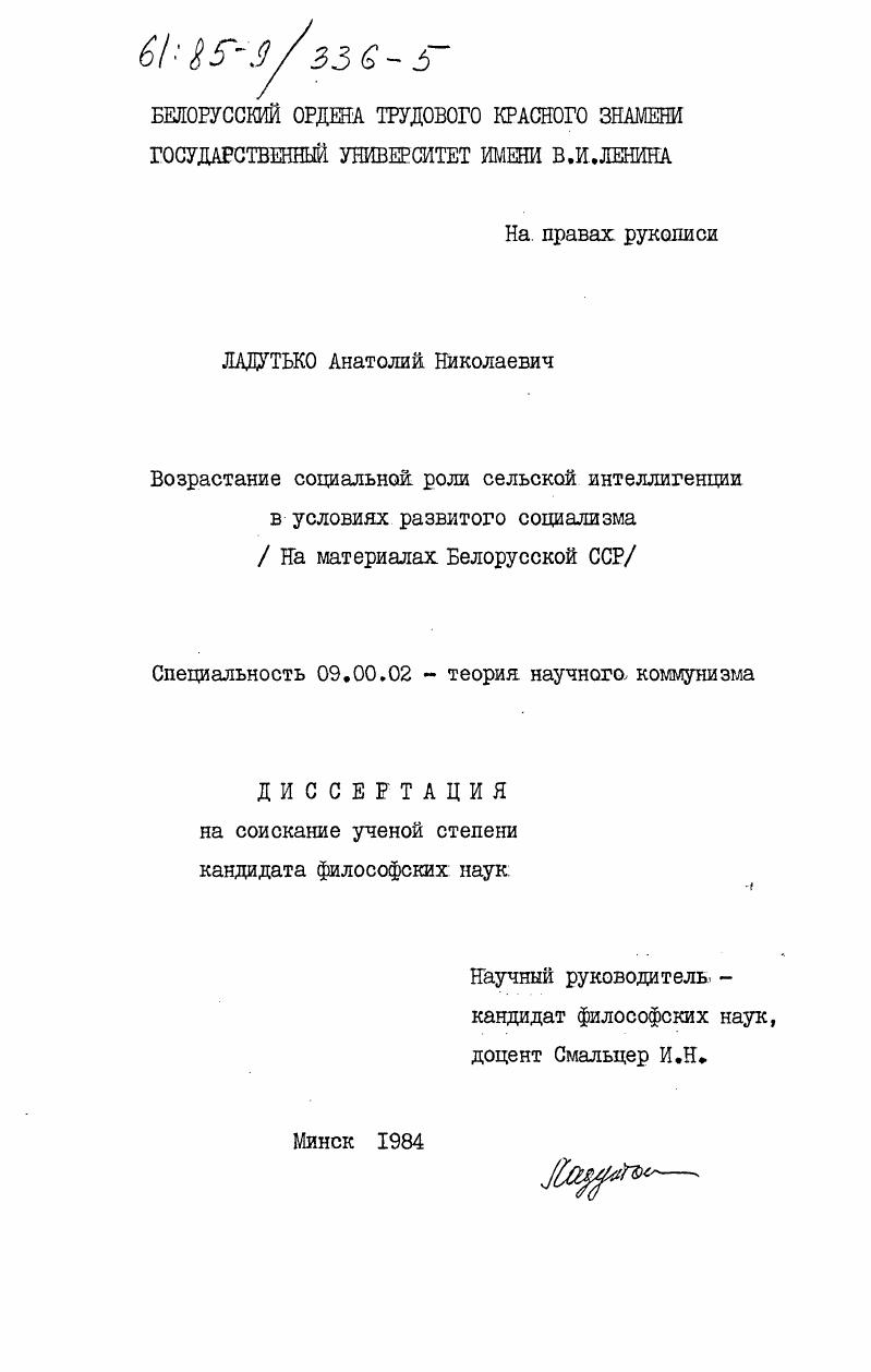 Возрастание социальной роли сельской интеллигенции в условиях развитого социализма (на материалах Белорусской ССР)