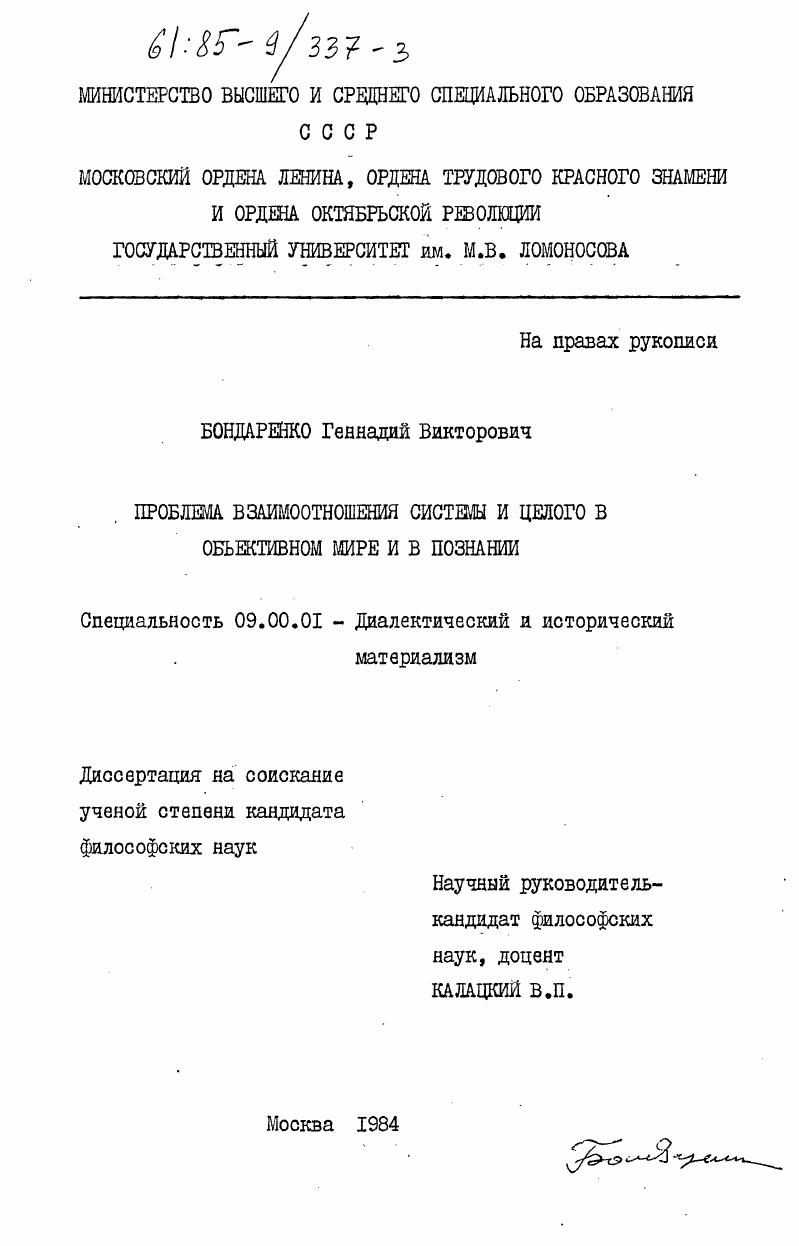 Проблемы взаимоотношения системы и целого в объективном мире и в познании