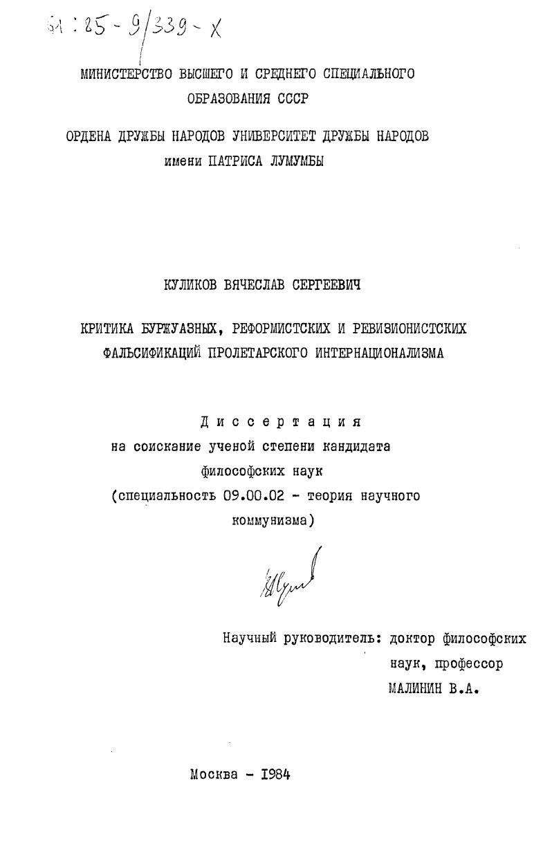 Критика буржуазных, реформистских и ревизионистских фальсификаций пролетарского интернационализма