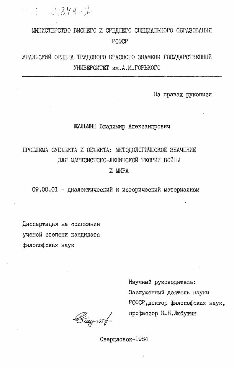 скачать диссертацию Проблема субъекта и объекта: методологическое значение для марксистско-ленинской теории войны и мира Проблема субъекта и объекта: методологическое значение для марксистско-ленинской теории войны и мира