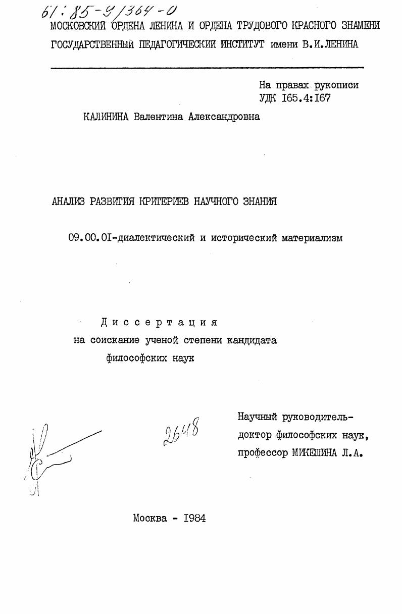 скачать диссертацию Анализ развития критериев научного знания Анализ развития критериев научного знания