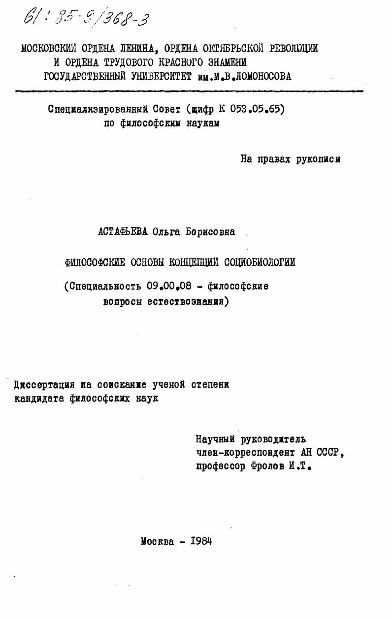 скачать диссертацию Философские основы концепций социобиологии Философские основы концепций социобиологии