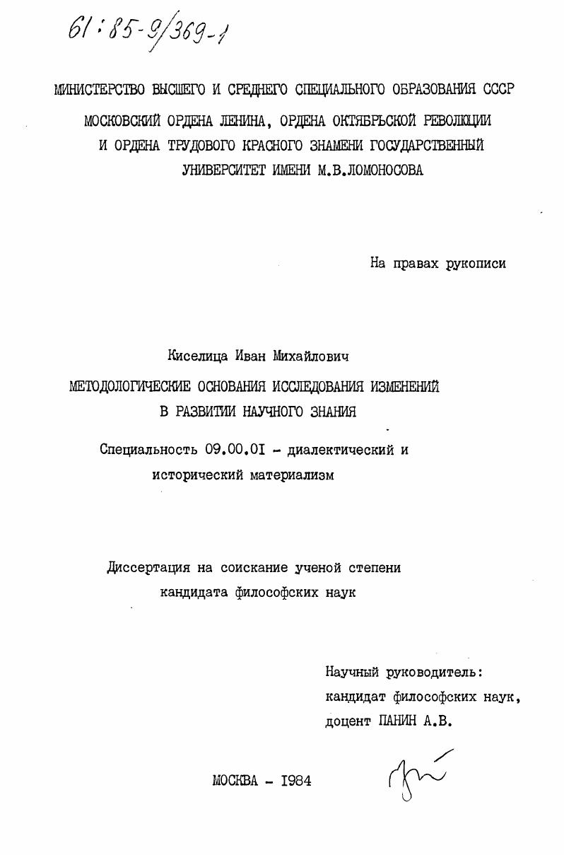 Методологические основания исследования изменений в развитии научного знания