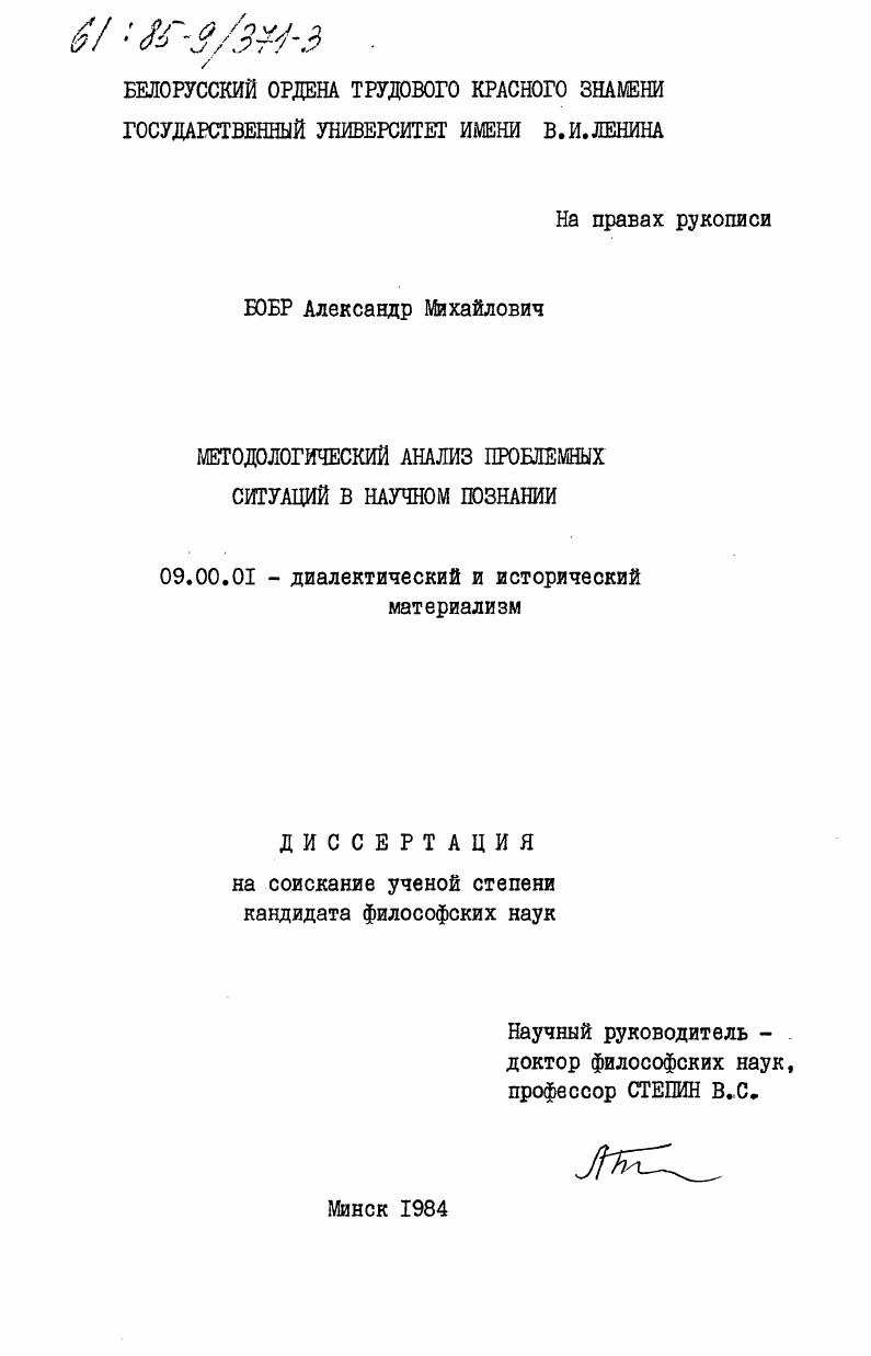 скачать диссертацию Методологический анализ проблемных ситуаций в научном познании Методологический анализ проблемных ситуаций в научном познании