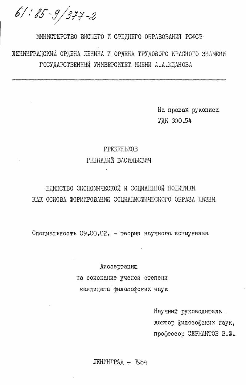 Единство экономической и социальной политики как основа формирования социалистического образа жизни