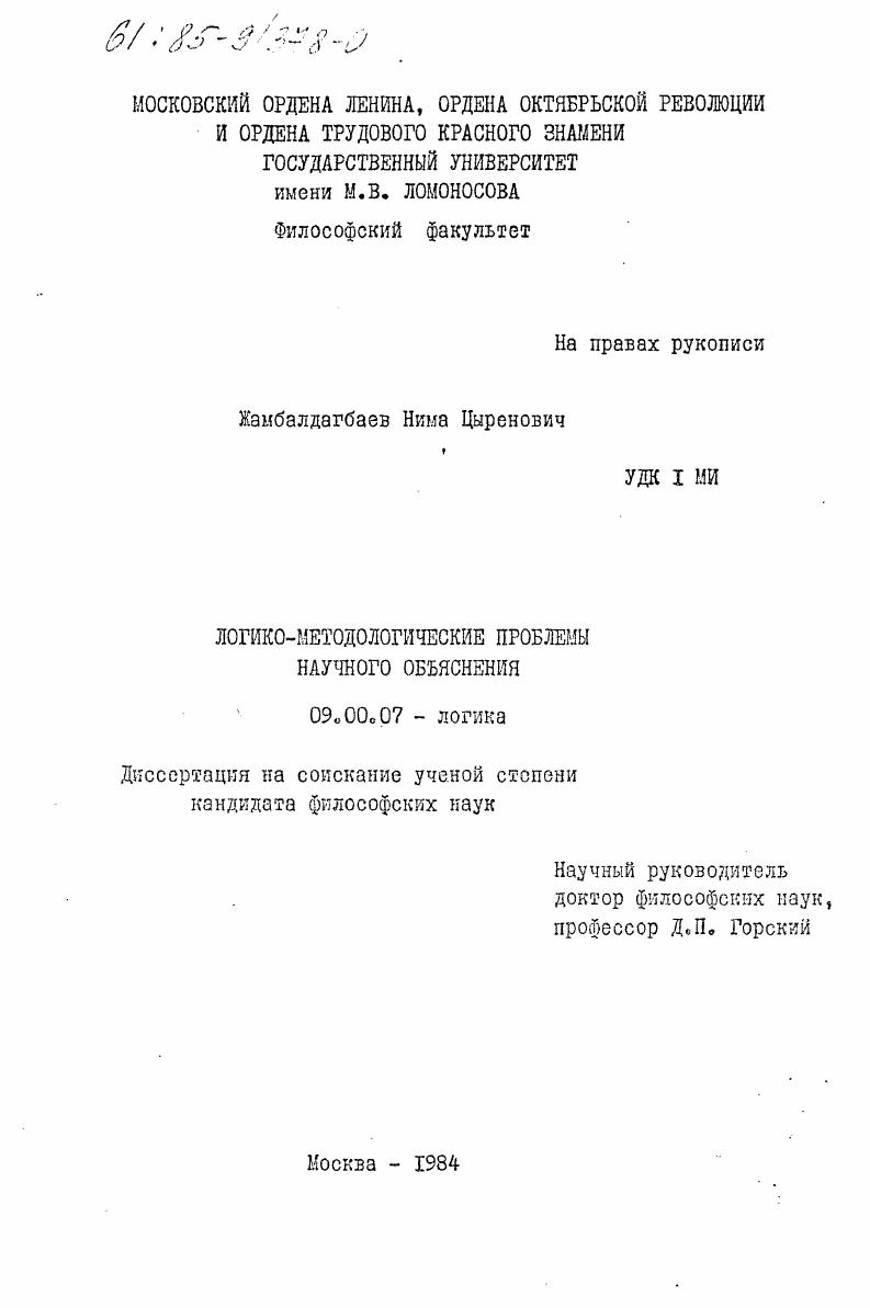 Логико-методологические проблемы научного объяснения