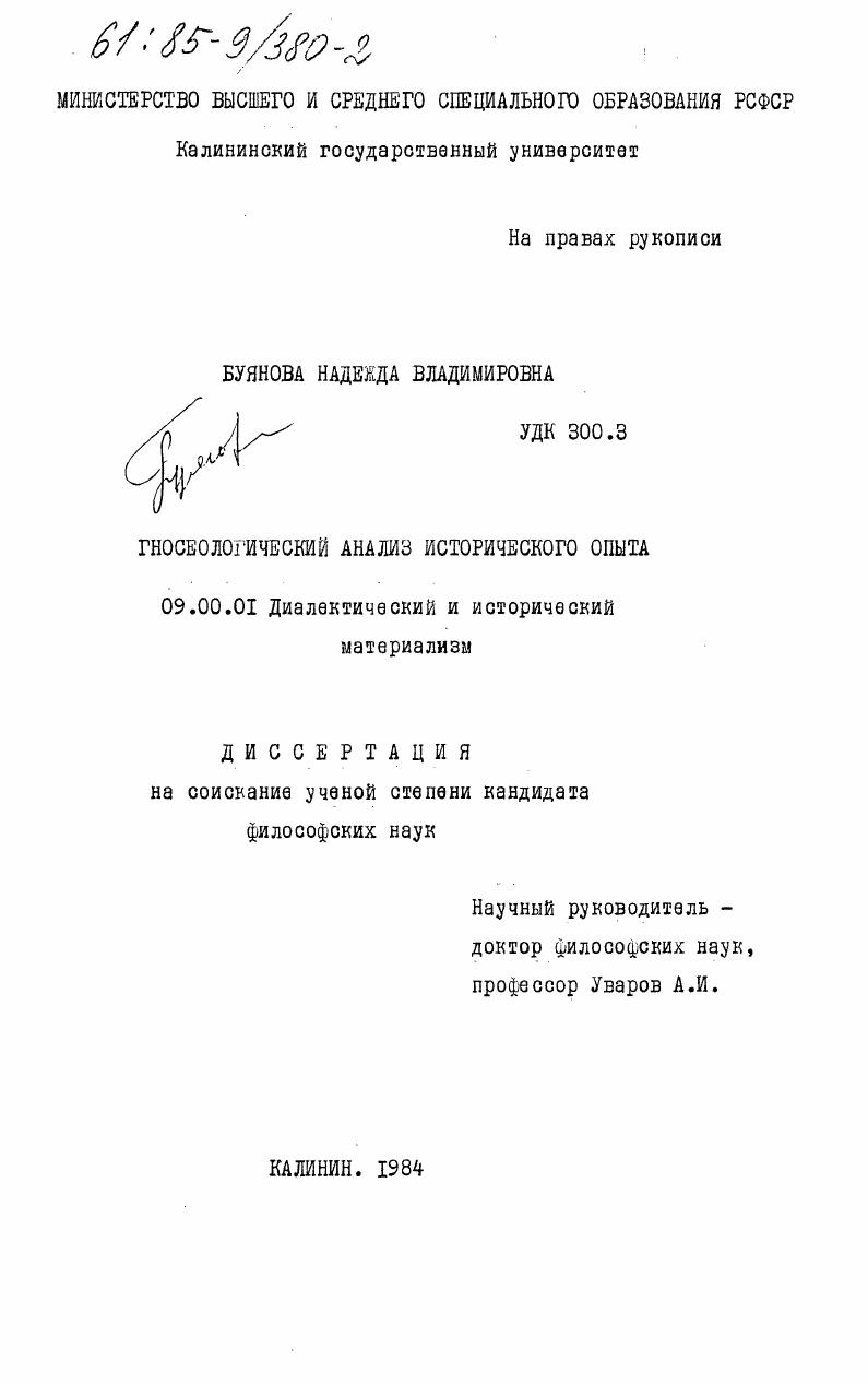 скачать диссертацию Гносеологический анализ исторического опыта Гносеологический анализ исторического опыта