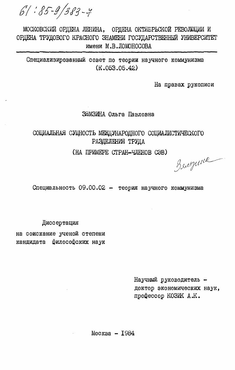 Социальная сущность международного социалистического разделения труда (на примере стран-членов СЭВ)