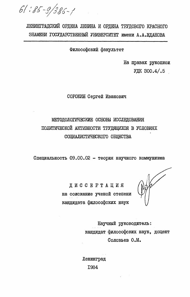 Методологические основы исследования политической активности трудящихся в условиях социалистического общества