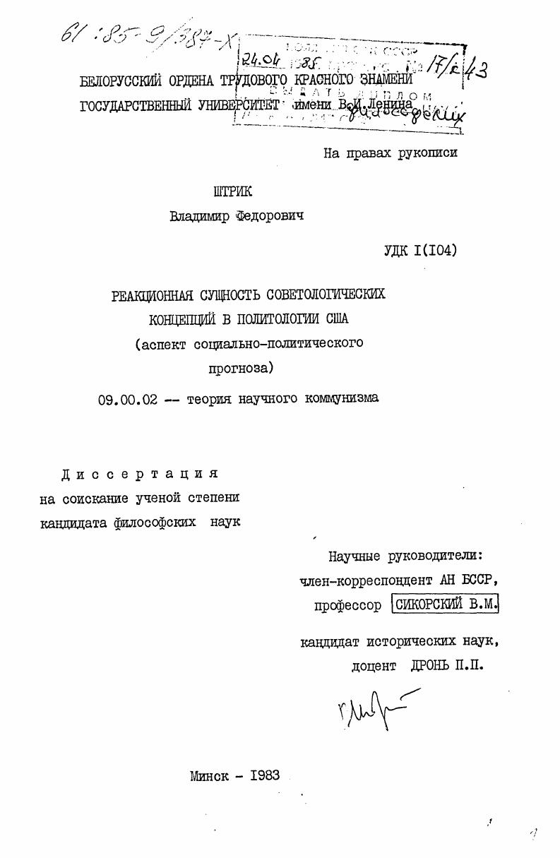 скачать диссертацию Реакционная сущность советологических концепций в политологии США (аспект социально-политического прогноза) Реакционная сущность советологических концепций в политологии США (аспект социально-политического прогноза)