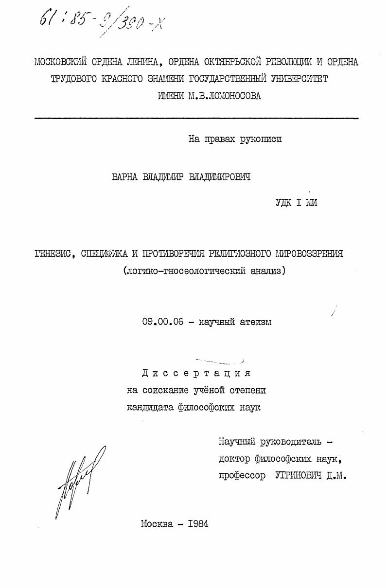 Генезис, специфика и противоречия религиозного мировоззрения (логико-гносеологический анализ)