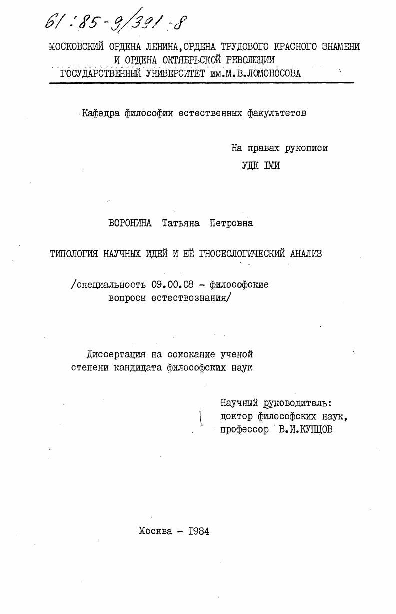 Типология научных идей и её гносеологический анализ