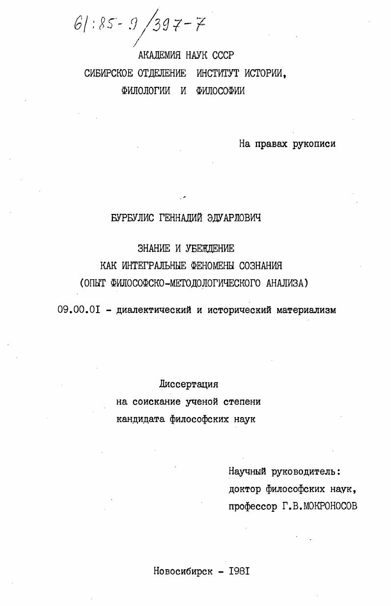 Знание и убеждение как интегральные феномены сознания (опыт философско-методологического анализа)