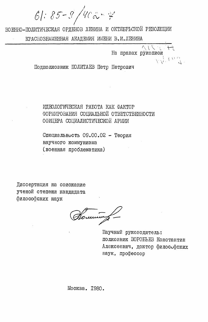 скачать диссертацию Идеологическая работа как фактор формирования социальной ответственности офицера социалистической армии Идеологическая работа как фактор формирования социальной ответственности офицера социалистической армии