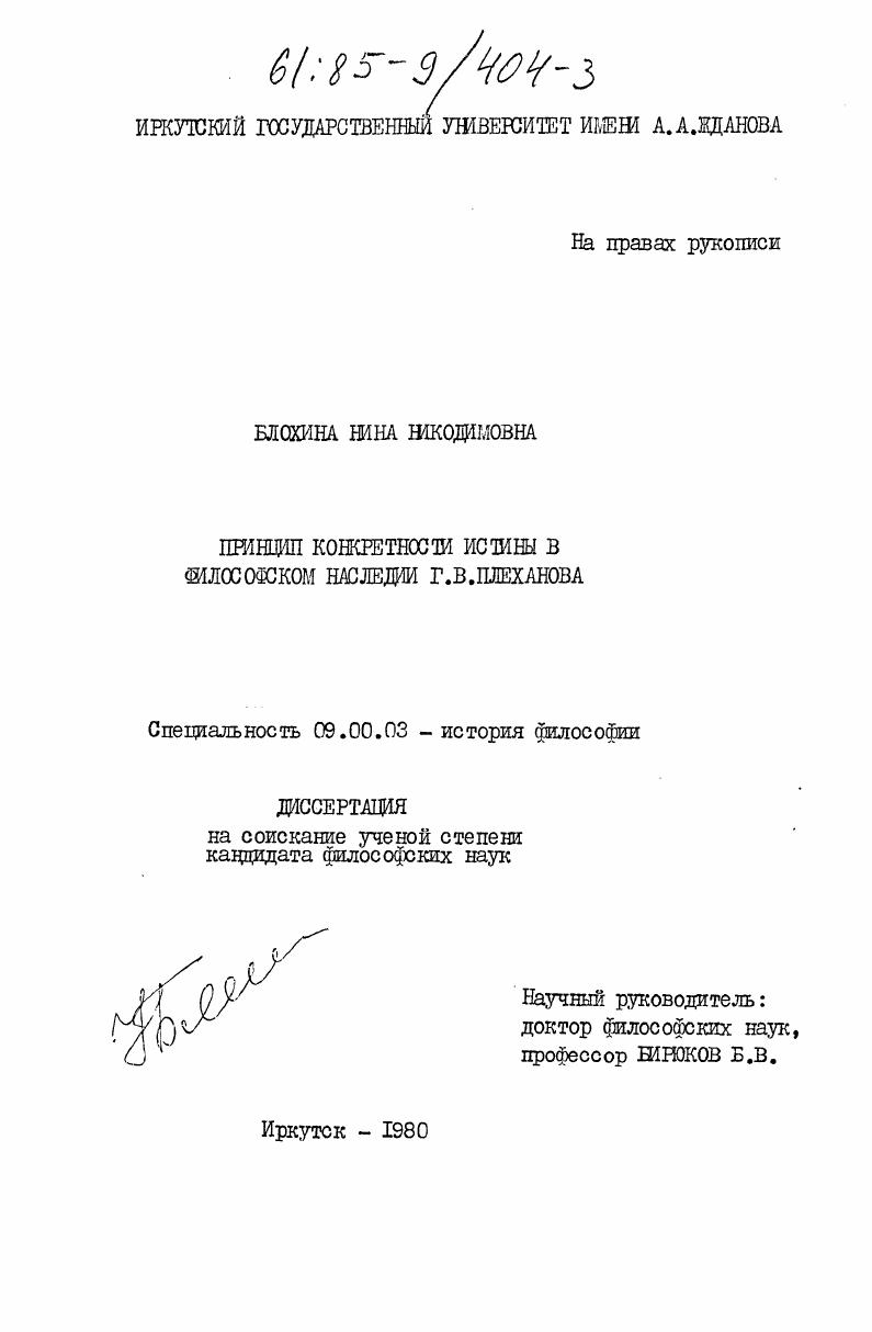 скачать диссертацию Принцип конкретности истины в философском наследии Г.В. Плеханова Принцип конкретности истины в философском наследии Г.В. Плеханова