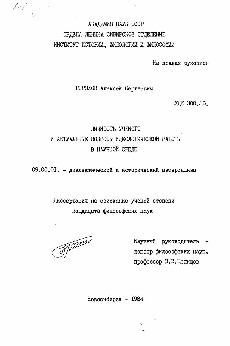 Личность ученого и актуальные вопросы идеологической работы в научной среде