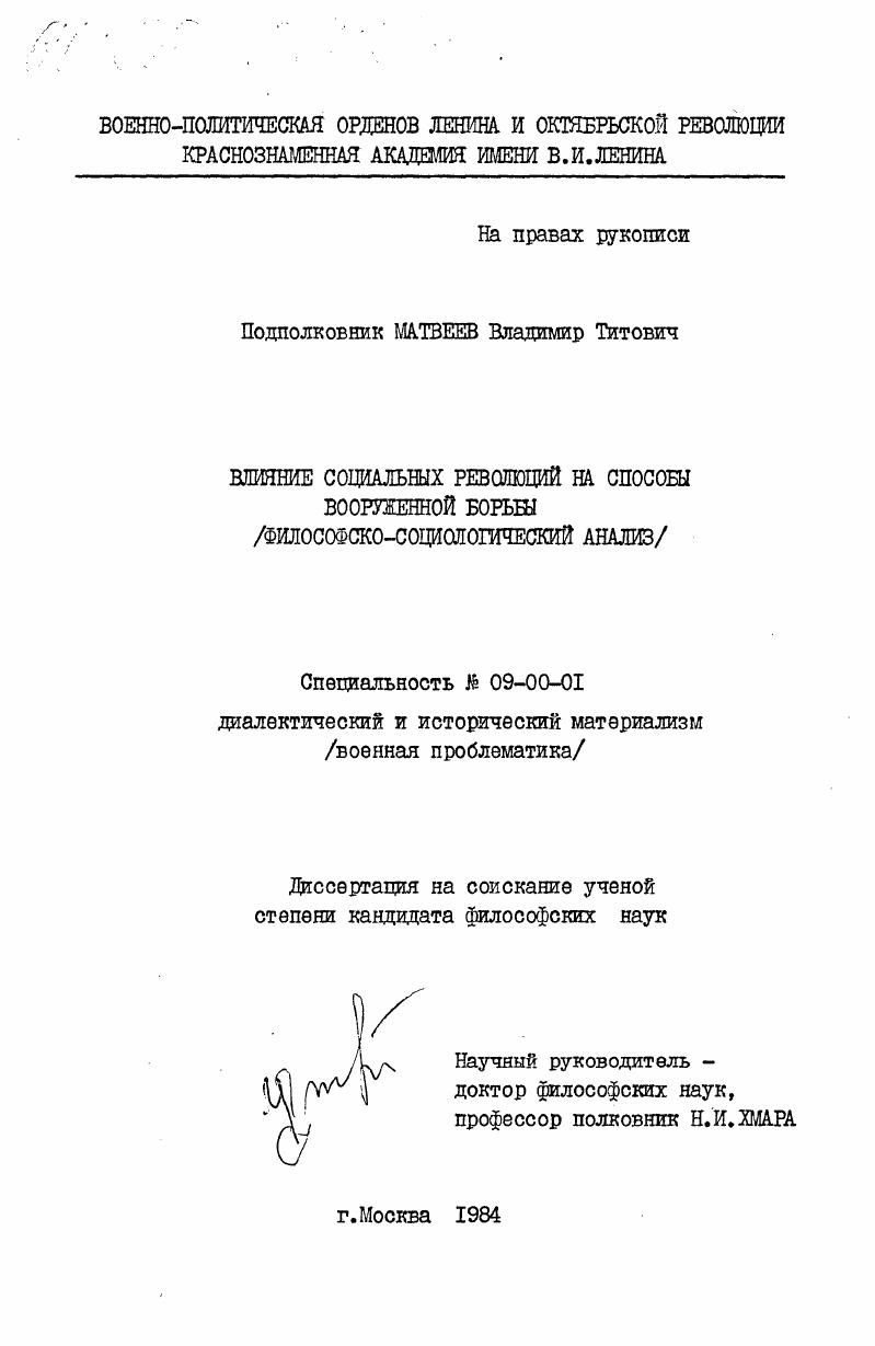 Влияние социальных революций на способы вооруженной борьбы (философско-социологический анализ)