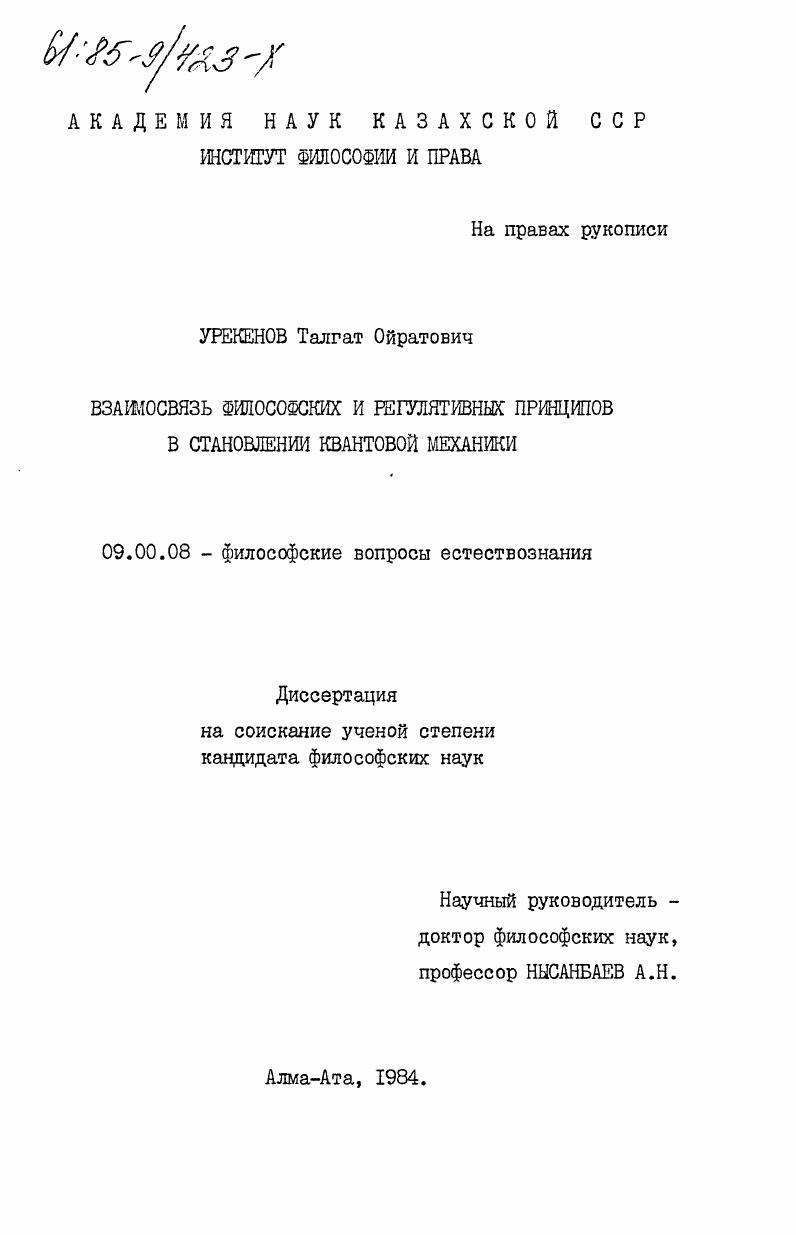 Взаимосвязь философских и регулятивных принципов в становлении квантовой механики