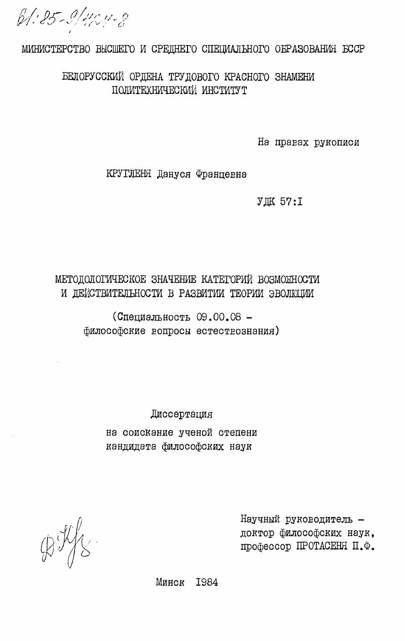 скачать диссертацию Методологическое значение категорий возможности и действительности в развитии теории эволюции Методологическое значение категорий возможности и действительности в развитии теории эволюции