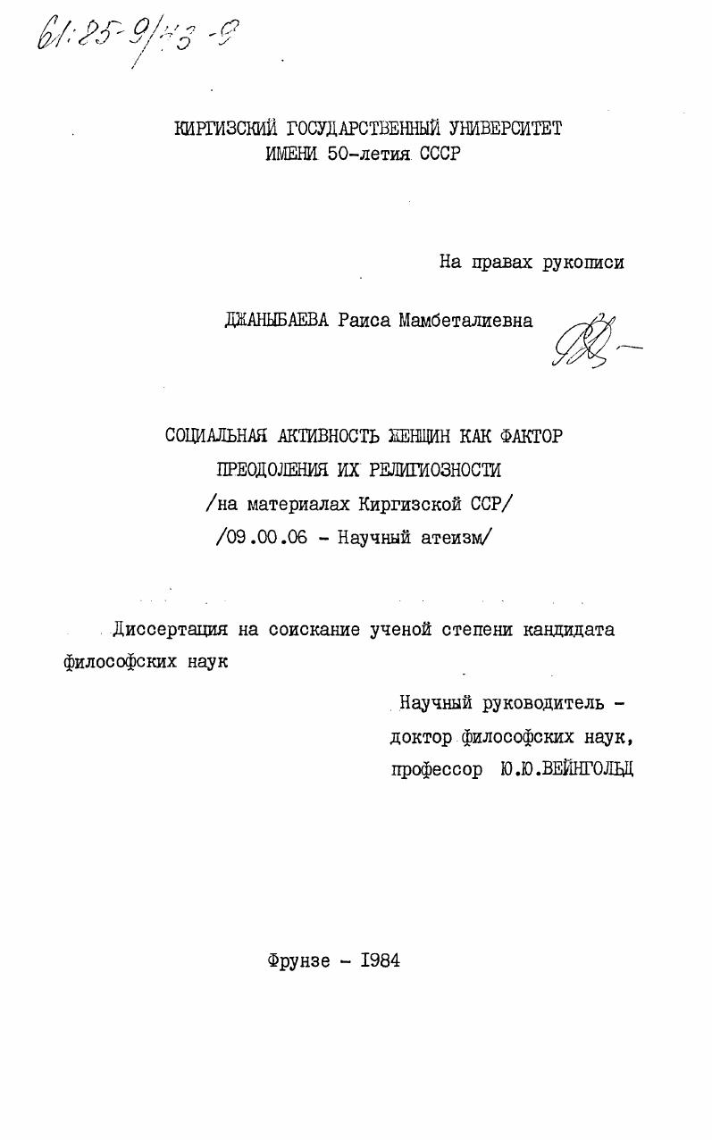 Социальная активность женщин как фактор преодоления их религиозности (на материалах Киргизской ССР)