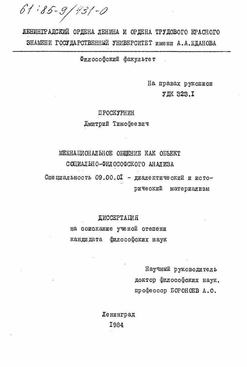 Межнациональное общение как объект социально-философского анализа