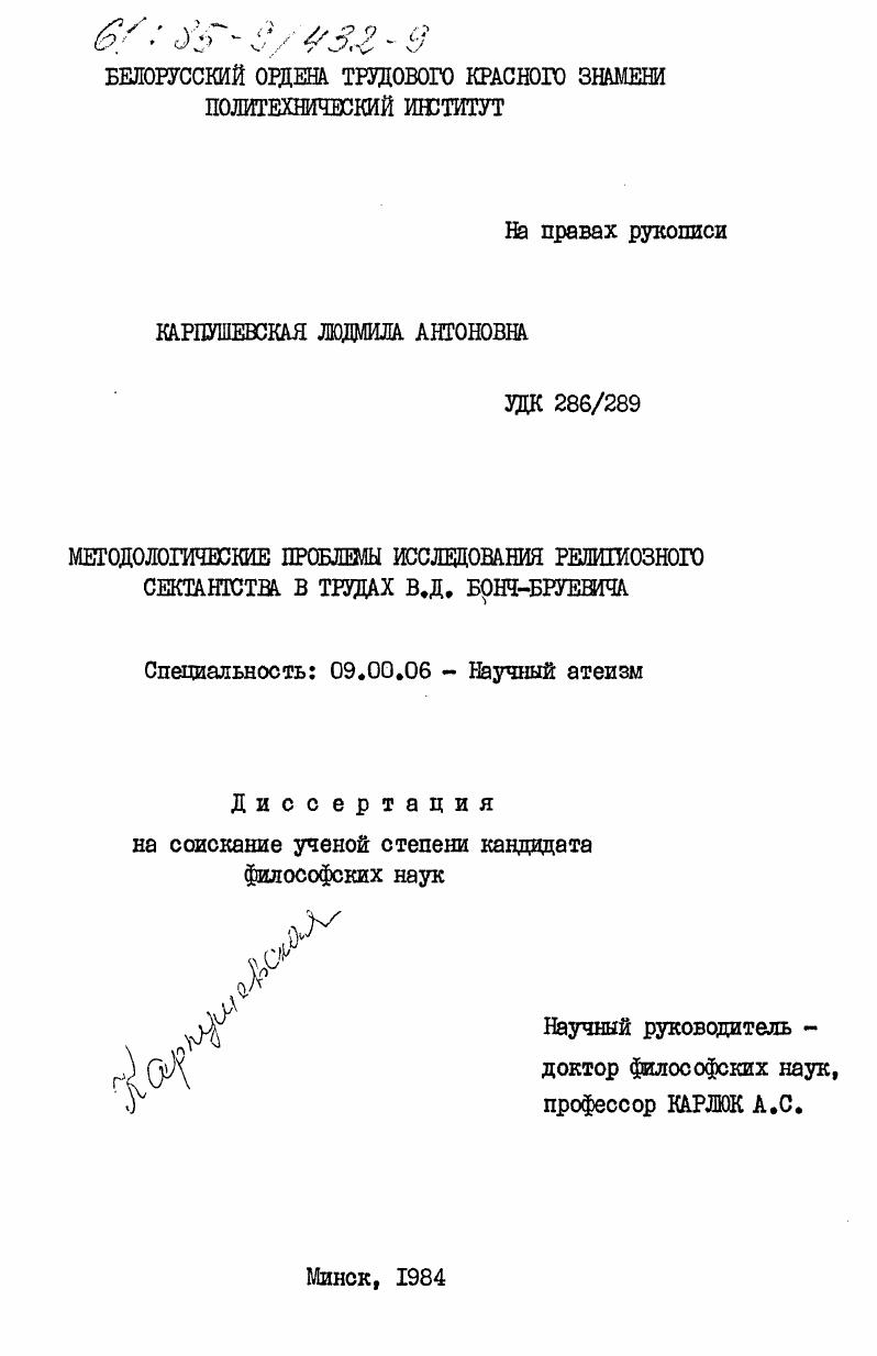 Методологические проблемы исследования религиозного сектантства в трудах В.Д. Бонч-Бруевича