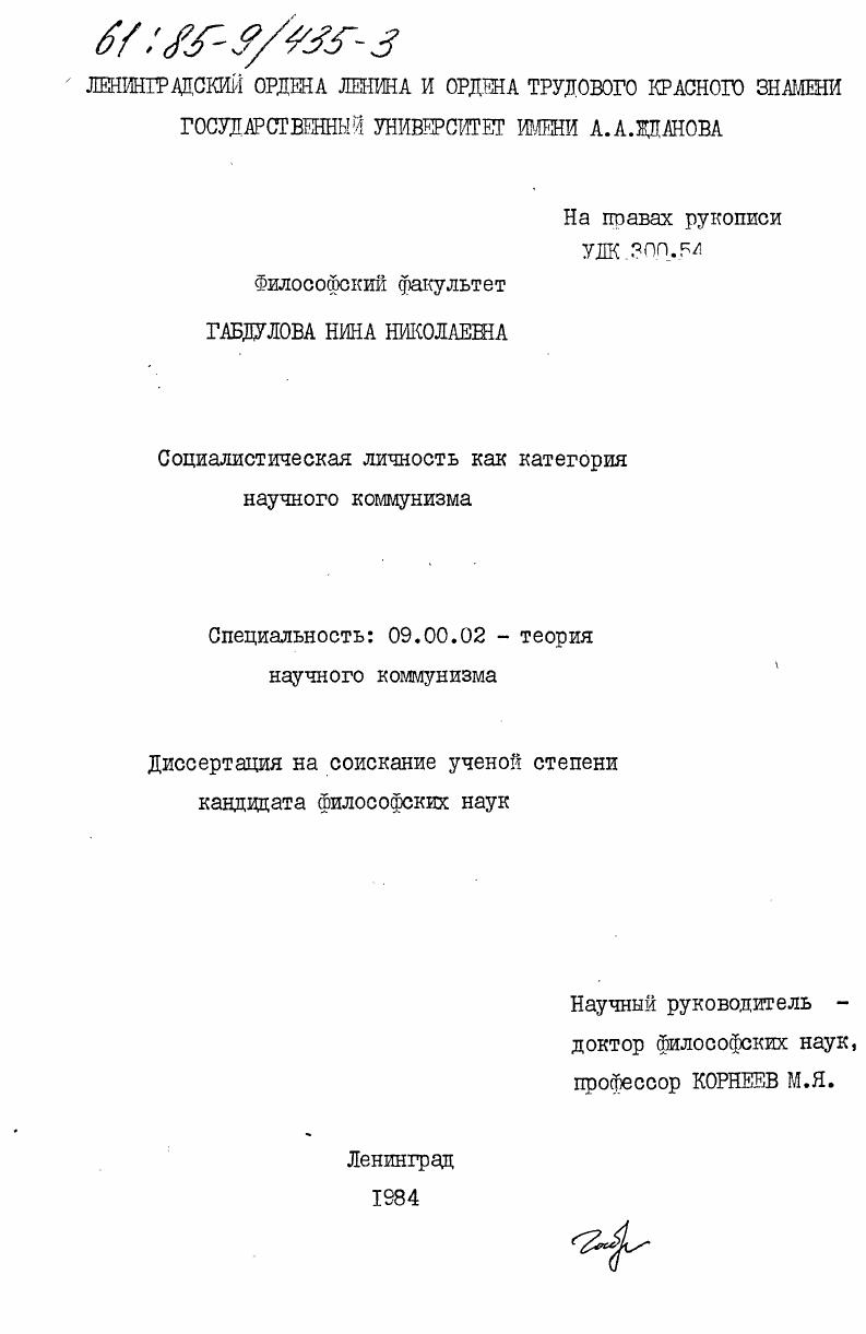 Социалистическая личность как категория научного коммунизма