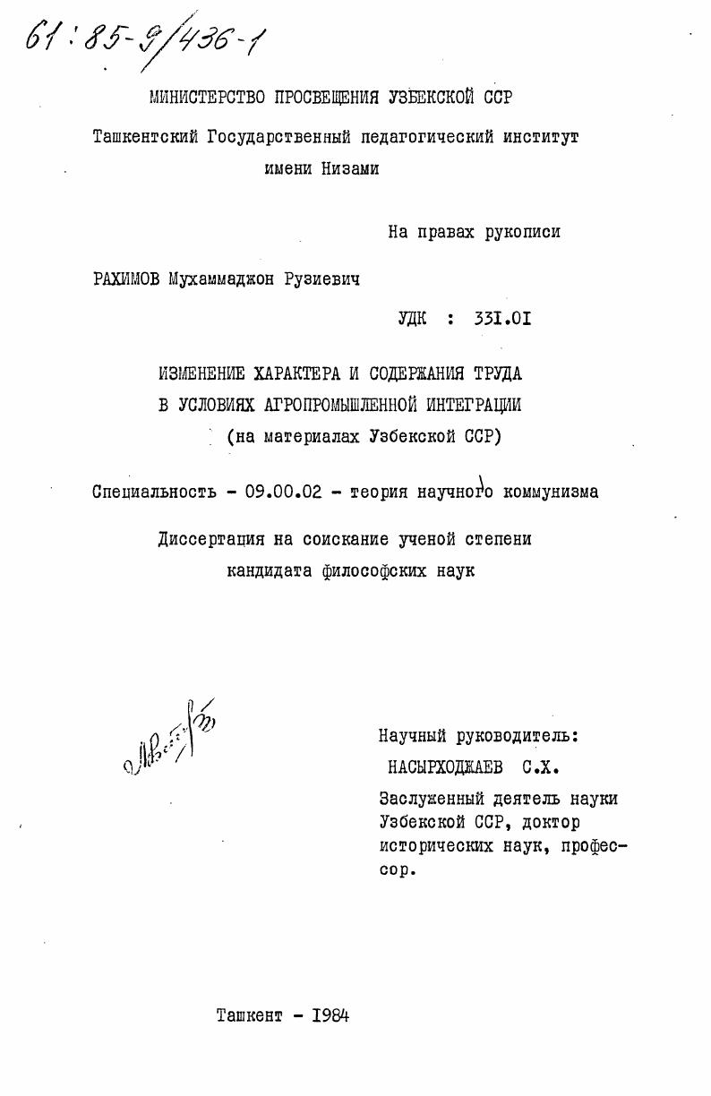 скачать диссертацию Изменение характера и содержания труда в условиях агропромышленной интеграции (на материалах Узбекской ССР) Изменение характера и содержания труда в условиях агропромышленной интеграции (на материалах Узбекской ССР)
