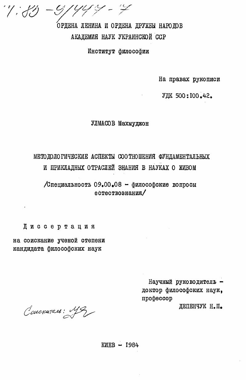 скачать диссертацию Методологические аспекты соотношения фундаментальных и прикладных отраслей знания в науках о живом Методологические аспекты соотношения фундаментальных и прикладных отраслей знания в науках о живом