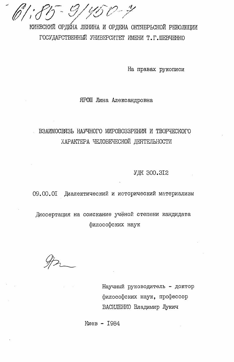 Взаимосвязь научного мировоззрения и творческого характера человеческой деятельности