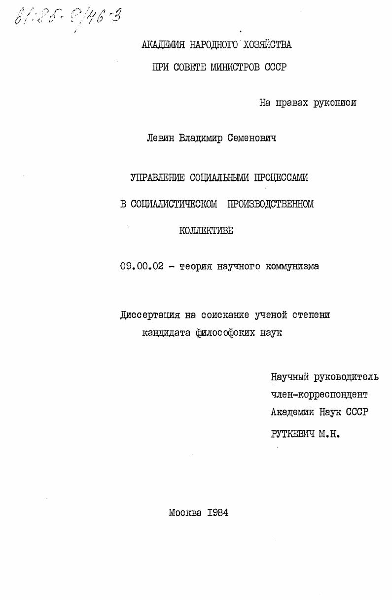 Управление социальными процессами в социалистическом производственном коллективе