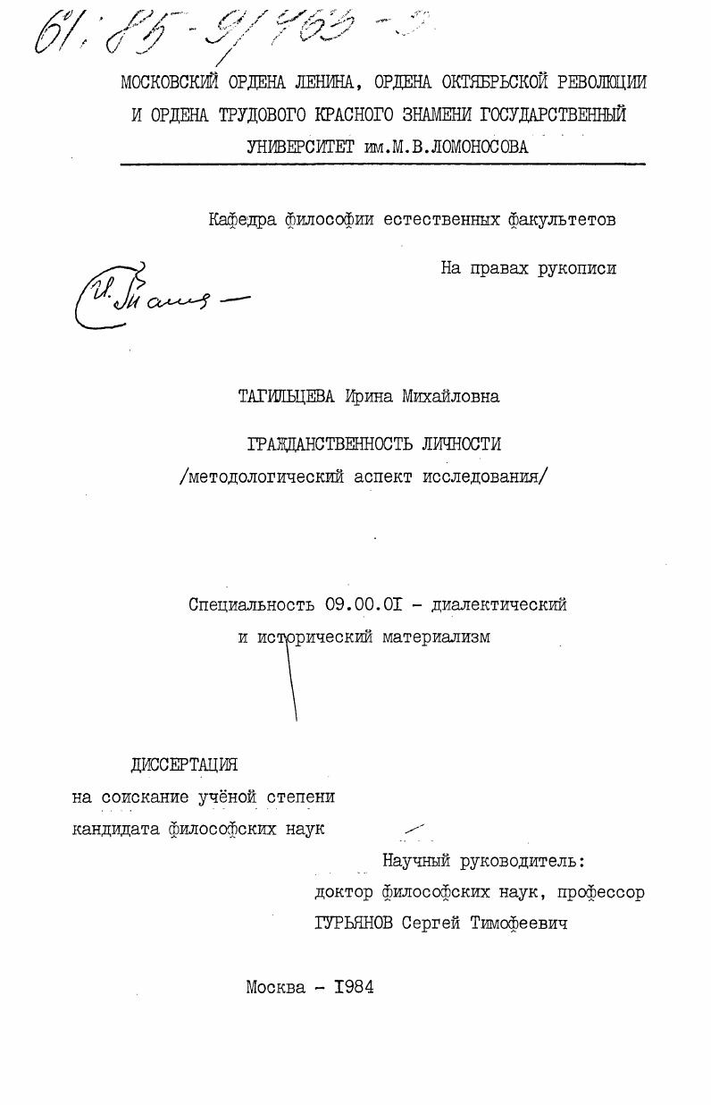 скачать диссертацию Гражданственность личности (методологический аспект исследования) Гражданственность личности (методологический аспект исследования)