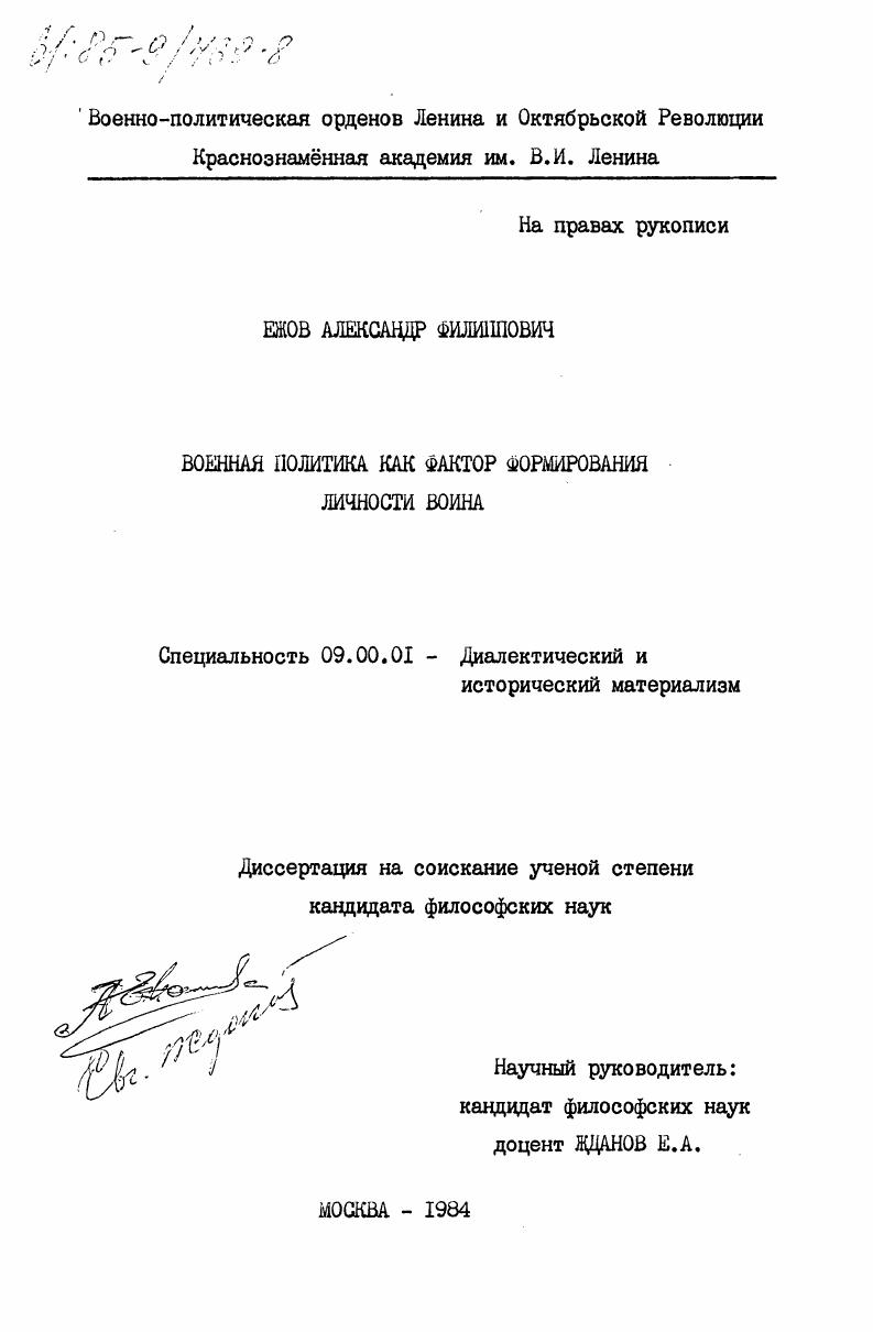 Военная политика как фактор формирования личности воина
