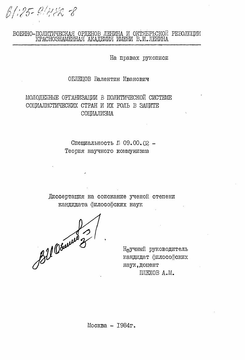 Молодежные организации в политической системе социалистических стран и их роль в защите социализма