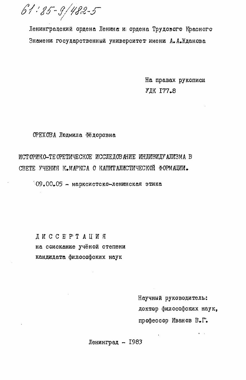 Историко-теоретическое исследование индивидуализма в свете учения К. Маркса о капиталистической формации