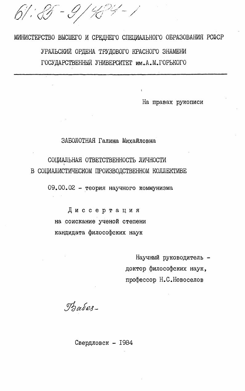 скачать диссертацию Социальная ответственность личности в социалистическом производственном коллективе Социальная ответственность личности в социалистическом производственном коллективе