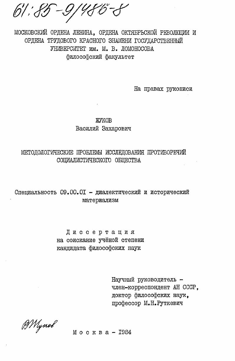 Методологические проблемы исследования противоречий социалистического общества
