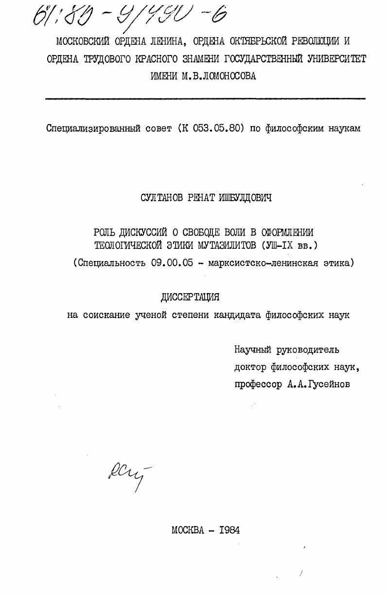 Роль дискуссий о свободе воли в оформлении теологической этики мутазилитов (VIII-IX вв.)