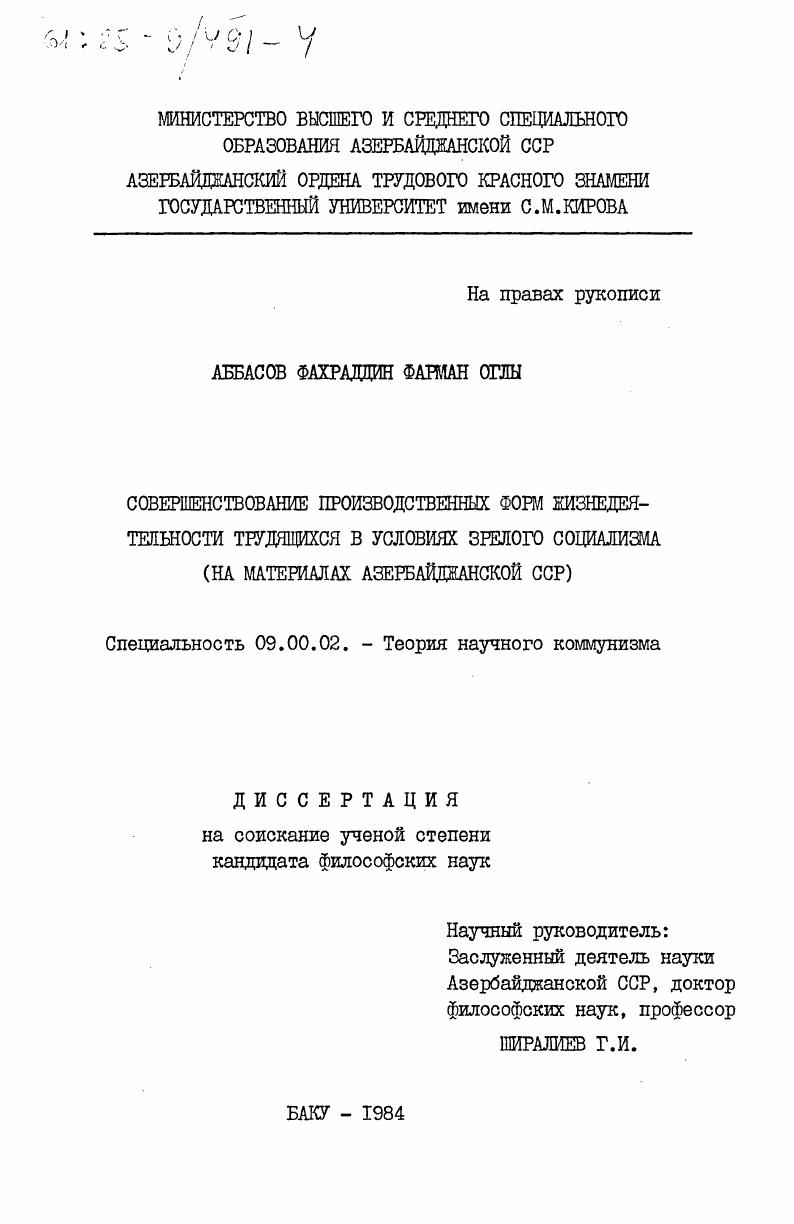 Совершенствование производственных форм жизнедеятельности трудящихся в условиях зрелого социализма (на материалах Азербайджанской ССР)