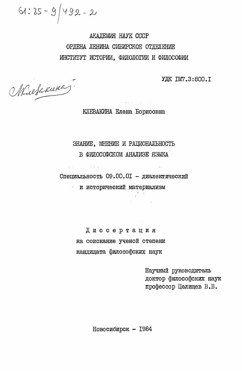 скачать диссертацию Знание, мнение и рациональность в философском анализе языка Знание, мнение и рациональность в философском анализе языка