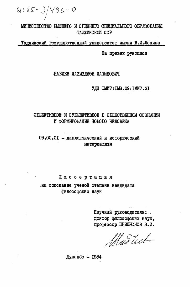 скачать диссертацию Объективное и субъективное в общественном сознании и формирование нового человека Объективное и субъективное в общественном сознании и формирование нового человека