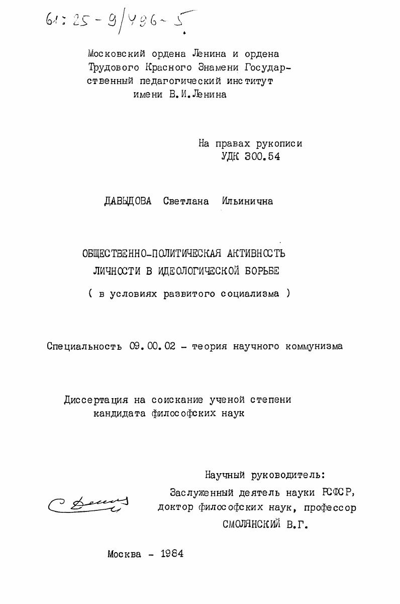скачать диссертацию Общественно-политическая активность личности в идеологической борьбе ( в условиях развитого социализма) Общественно-политическая активность личности в идеологической борьбе ( в условиях развитого социализма)