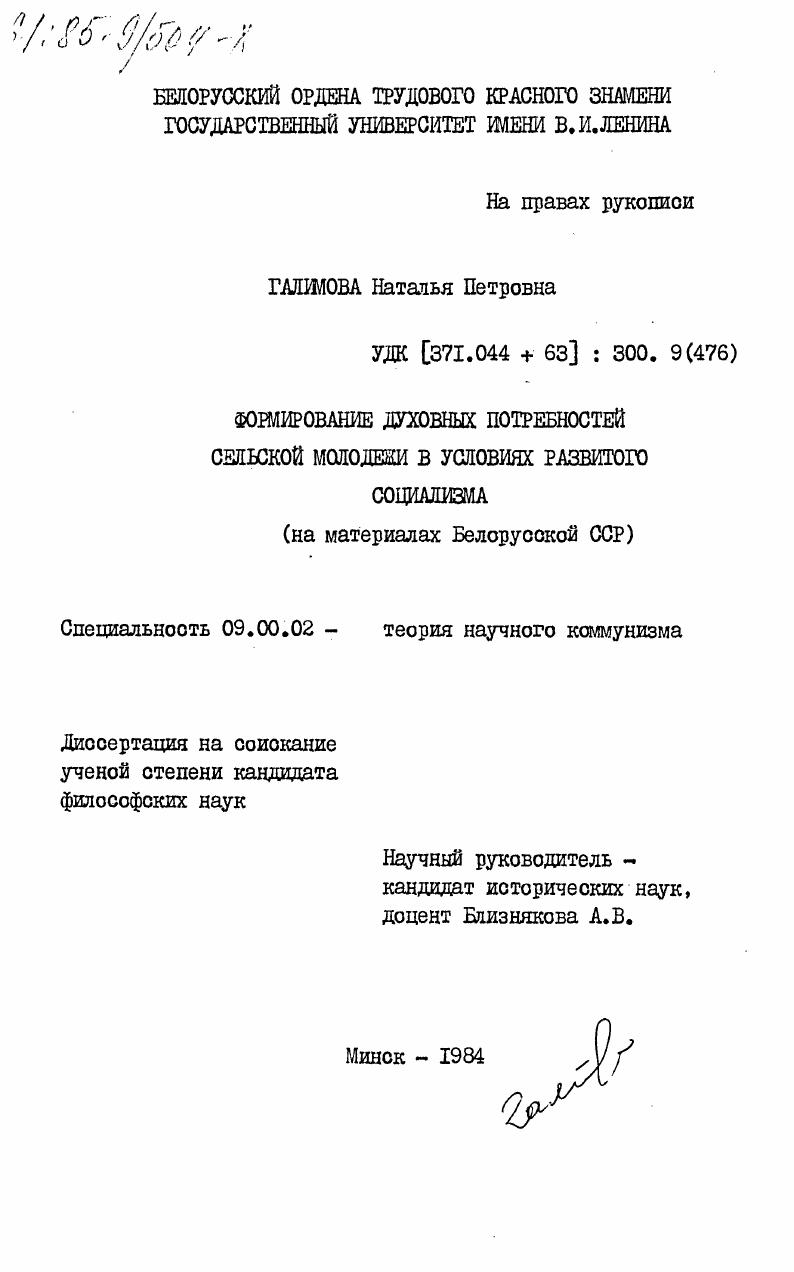Формирование духовных потребностей сельской молодежи в условиях развитого социализма (на материале Белорусской ССР)