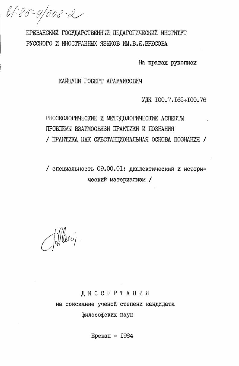 Гносеологические и методологические аспекты проблемы взаимосвязи практики и познания (практика как субстанциональная основа познания)